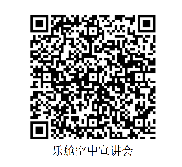 乐舱集团招聘群二维码.png 乐舱集团招聘群二维码.png