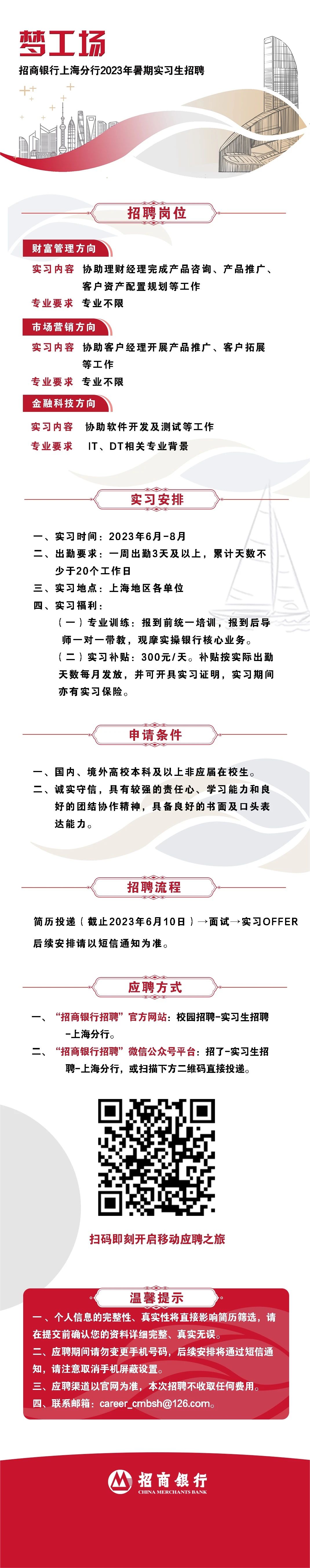 招商银行暑期实习生招聘.jpg