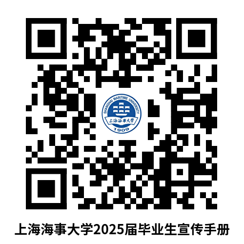 上海海事大学2025届毕业生宣传手册.png