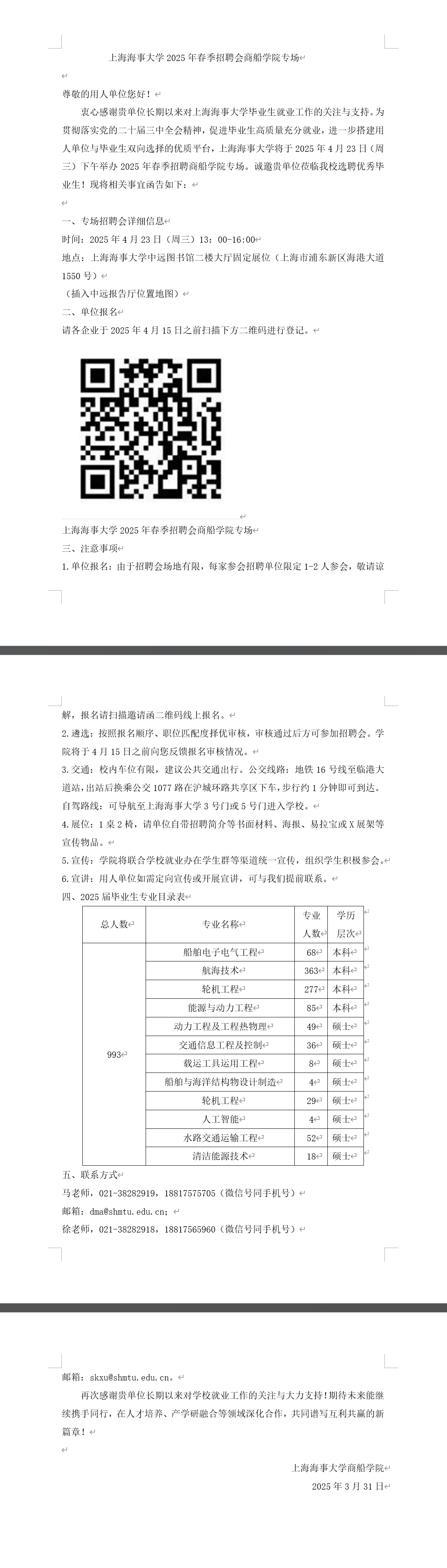 上海海事大学2025年春季招聘会商船学院专场.png